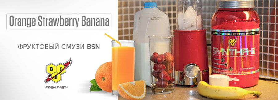 Рецепт фруктового смузи от BSN