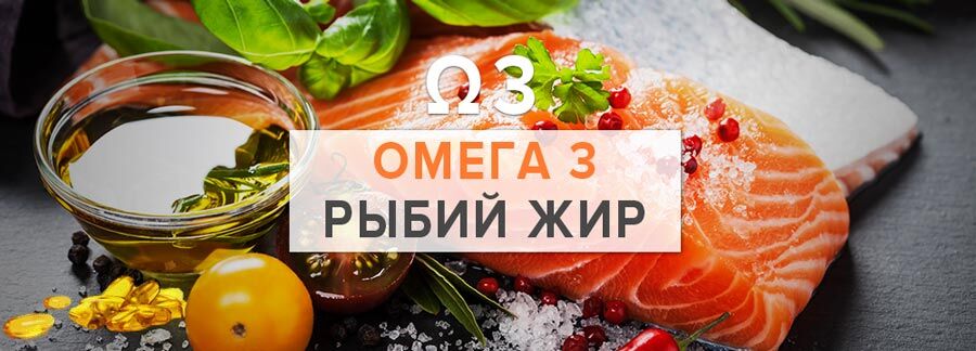 Омега-3 рыбий жир