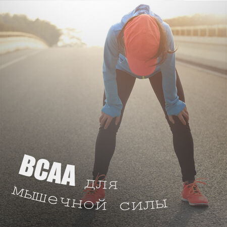 BCAA против мышечной усталости