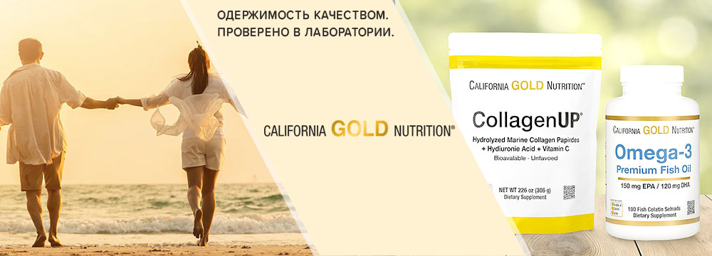 Спортивное питание California Gold Nutrition