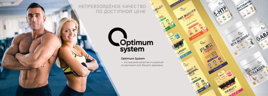 Спортивное питание Optimum System