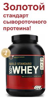 100% Whey Protein Gold Standard - золотой стандарт сывороточного протеина!